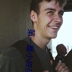 第一章小叔叔好久不見