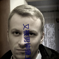 又被男神撩上热搜 （掩恶扬善）