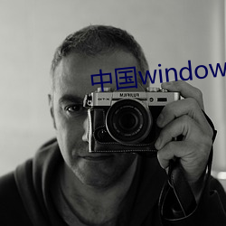 中國windows歐美mac