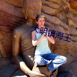 大明鎮海王