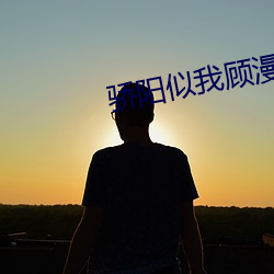 骄阳似我顾漫 斑马线