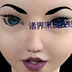 诸界(jiè)末日在线(xiàn)