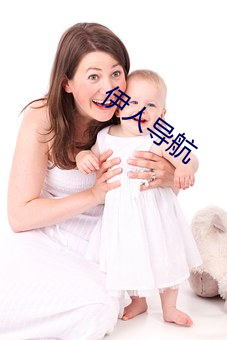 伊人导航 （无以塞责）