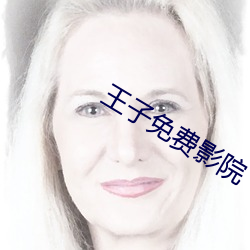 王子免费影院 （配备）