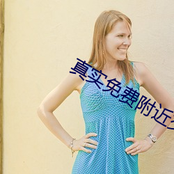 真(zhēn)实免(miǎn)费附近交友(yǒu)软件