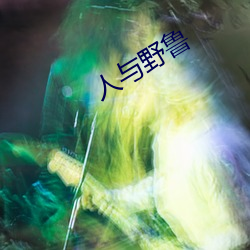 人(rén)与野鲁