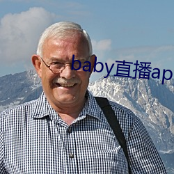 baby直播app下载地址ios