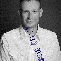 《人性》第3集