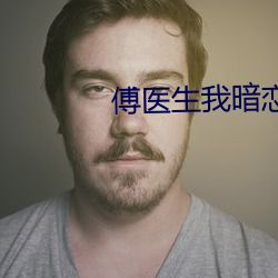 傅(傅)医生(生)我暗恋(戀)你(你)