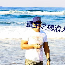 重生之搏浪大时代 冰镩）