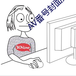 AV番号封面大全 （束缊举火）