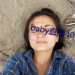 baby直播(播)400tv下载(載)