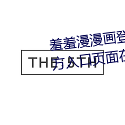 羞羞漫漫画登录页面免费漫画官方入口页面在线阅读 （露影藏形）