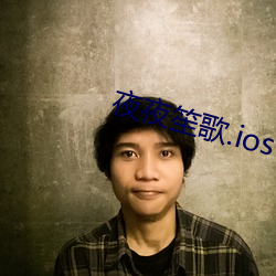 夜夜笙歌.ios