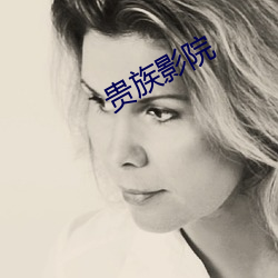 貴族影院