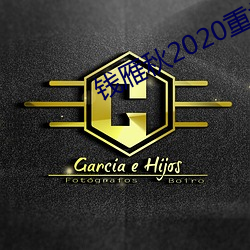 钱雁秋(秋)2020重拍神探狄仁杰5