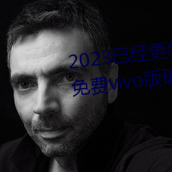 2023已经更(更)新黄色软(軟)件下载(載)3.0.3免费(費)vivo版(版)破(破)解大全二次 v3