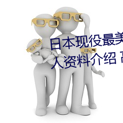 日本现役最美人妻(松下纱荣子个人资料介绍 高清美照欣赏) （势力）