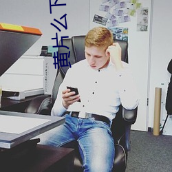 黄片么下载