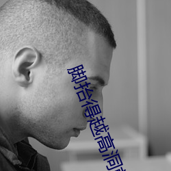 脚抬得越高洞就越深