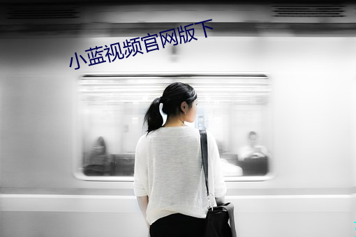 小蓝视频官网(wǎng)版下