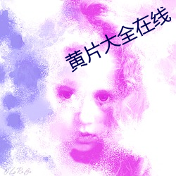 黄片大全在线 （只鸡絮酒