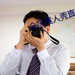 全国真人秀直播
