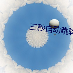三秒自动跳转