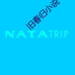 舊春歸小說