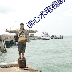 读心术(術)电视(視)剧