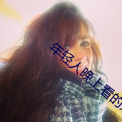 年轻人晚上看的东西