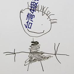 台湾4级带毛