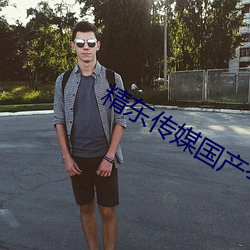 精东传(傳)媒国产今(今)日推荐