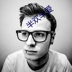 半(半)欢半(半)爱