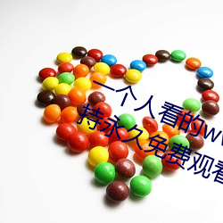 一个人看的www中文视频免费版:支持永久免费观看所有的资源 （处之泰然）