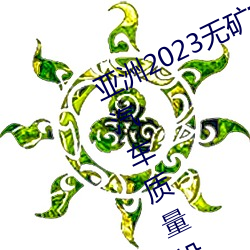 亚洲2023无矿转码专区2023高清4月汽车质量投诉榜:销冠比亚