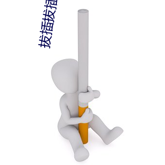 拔插拔插 在(zài)线
