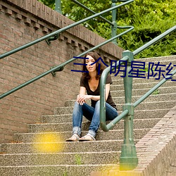 三個明星陳紅小說