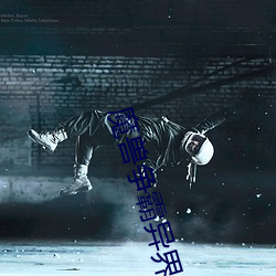 魔兽争霸(霸)异界纵横