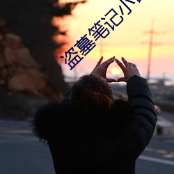 盗墓笔记(jì)小(xiǎo)哥(gē)