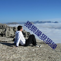 狠狠躁狠狠躁 （比肩而立）