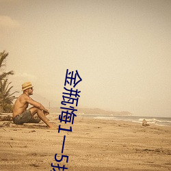 金瓶悔1一(yī)5扬思敏(mǐn)
