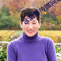 含羞(xiū)草传媒网站(zhàn)免费(fèi)进(jìn)入(rù)欢迎(yíng)您