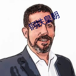 钢铁皇朝(朝)