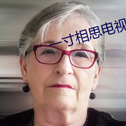 一寸(cùn)相思电(din)视剧免费观(guān)看(kàn)全