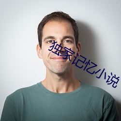 獨家記憶小說