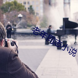 老年同志小说