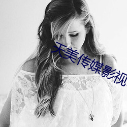 天美传媒影视MV
