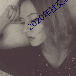 2020年社交软件排(pi)名(mng)