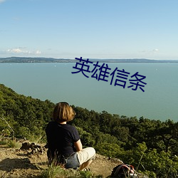 英雄信条 （晚造）